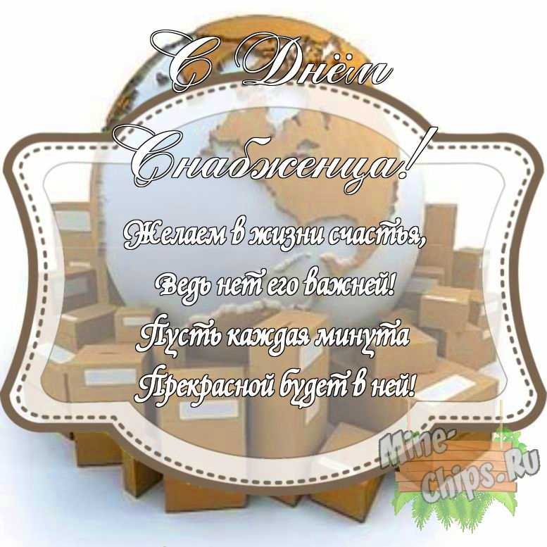 Картинка с поздравлением своими словами на день снабженца с красивой рамкой