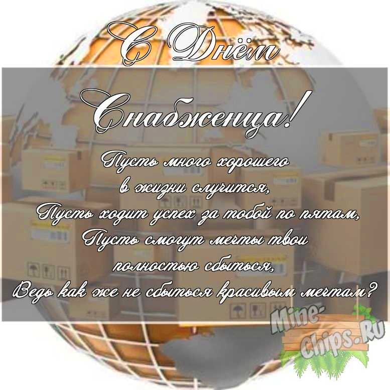 Скачать картинку с поздравлением своими словами для дня снабженца 