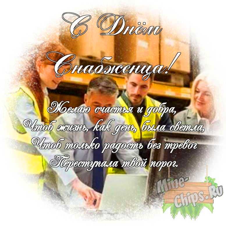 Яркая картинка с днем снабженца по-настоящему, своими словами