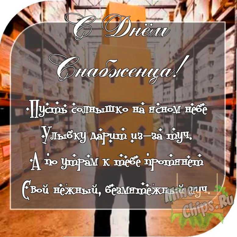 Отправить фото с днем снабженца для с поздравлением своими словами