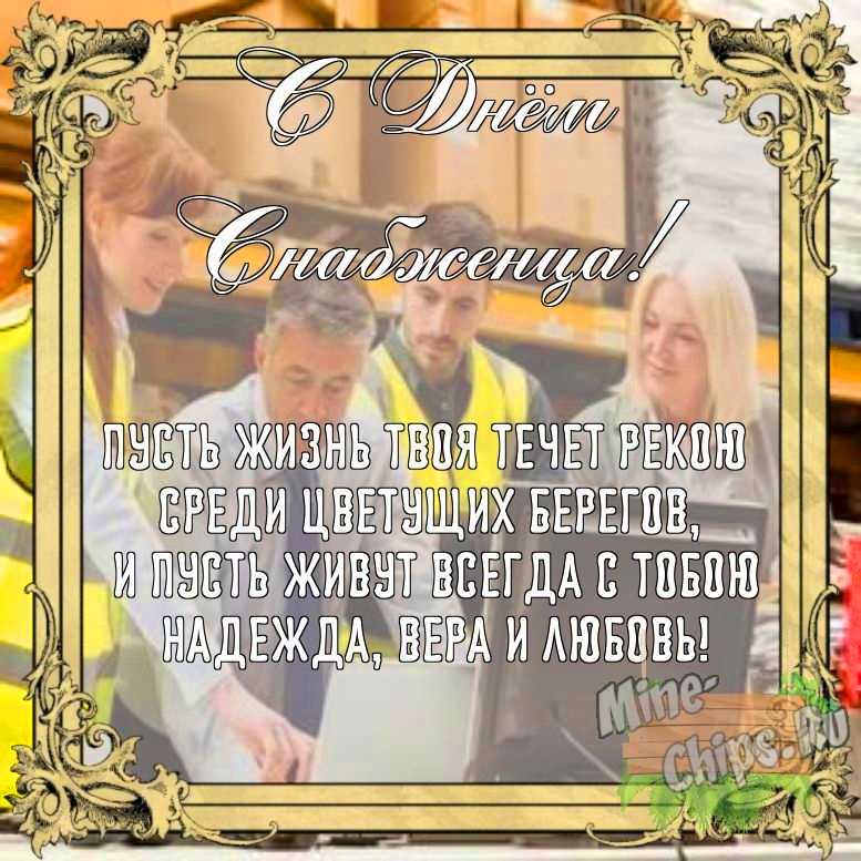 Бесплатно сохранить открытку на день снабженца своими словами