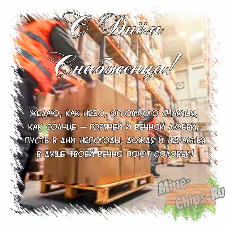 Поздравить открыткой с поздравлениями от себя своими словами на день снабженца