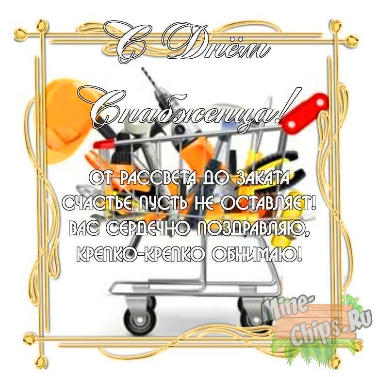 Бесплатно скачать или отправить картинку в день снабженца своими словами