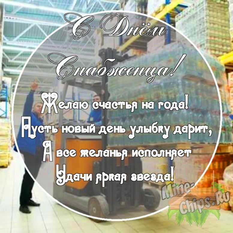 Картинка с поздравительными словами в честь дня снабженца, в свободной форме, своими словами