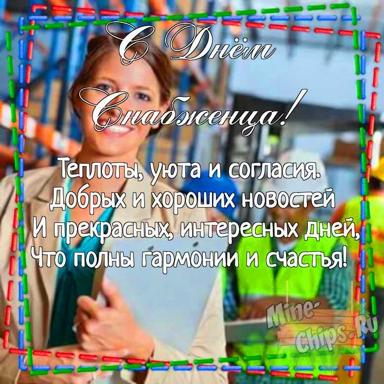 Картинка для поздравления с днем снабженца своими словами