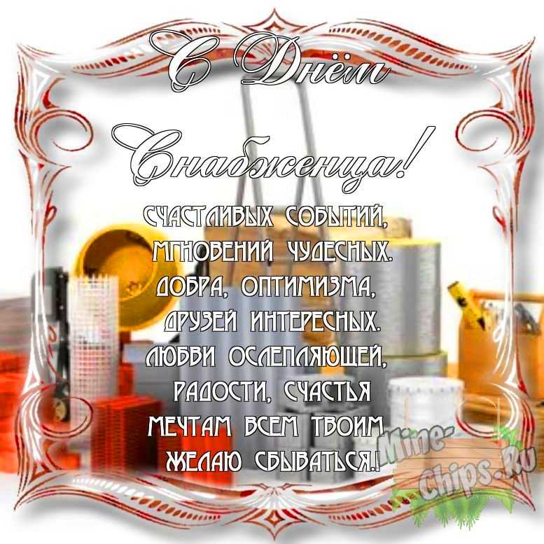 Поздравить с днем снабженца в Вацап или Вайбер своими словами