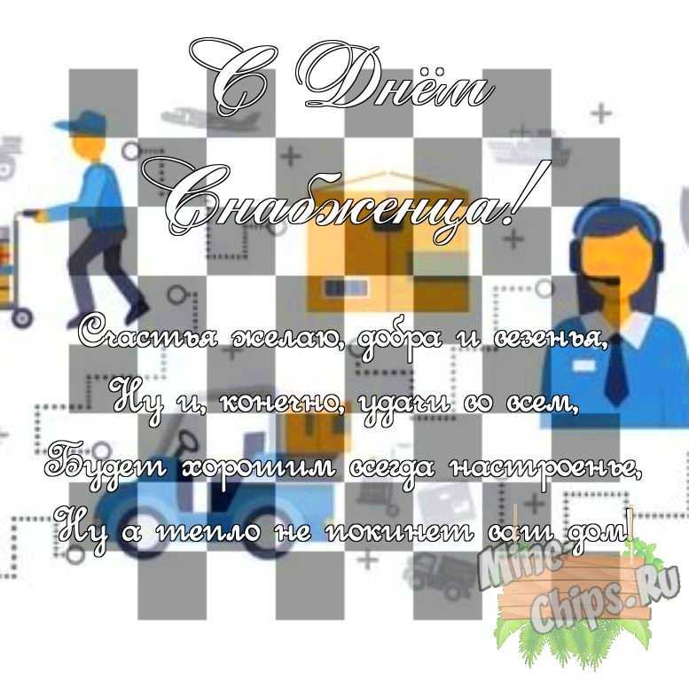 Поздравить своими словами в день снабженца, картинкой 