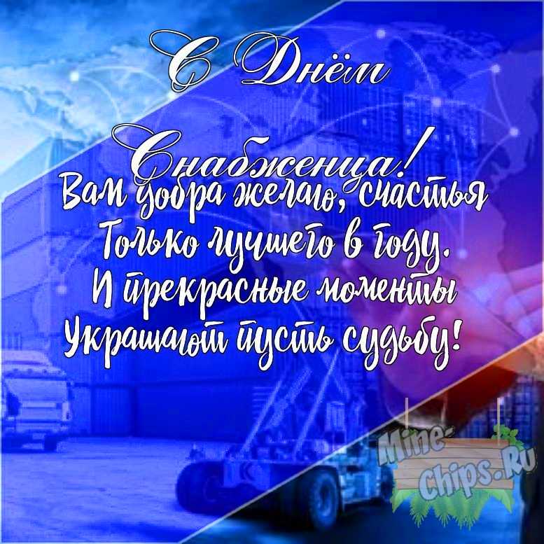 Подарить открытку с днем снабженца своими словами онлайн