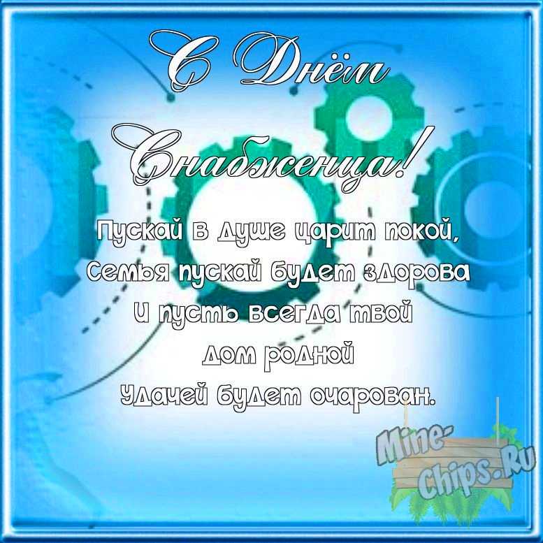 Поздравляем с днем снабженца, открытка со своими словами