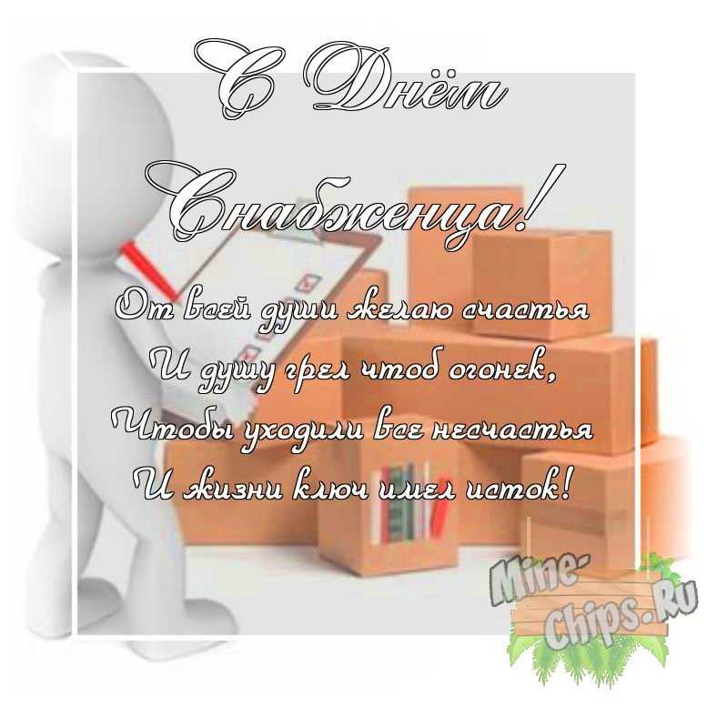 Оригинальное изображение своими словами ко дню снабженца в цветочной рамке