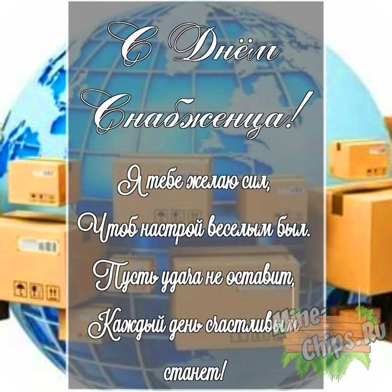 Картинка с поздравлением своими словами в честь дня снабженца на прекрасном фоне 