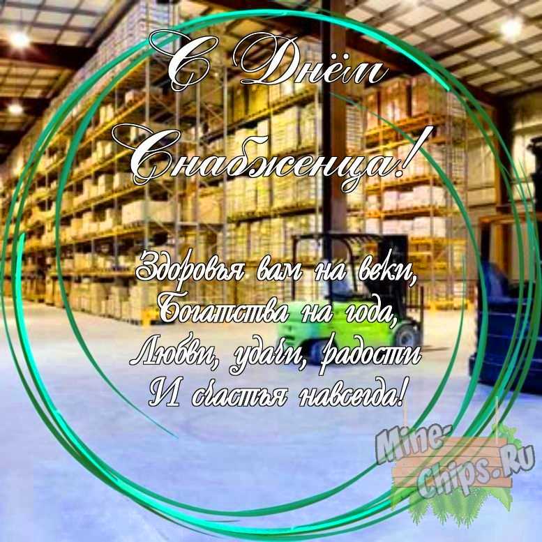 Праздничная, яркая открытка с днем снабженца со своими словами