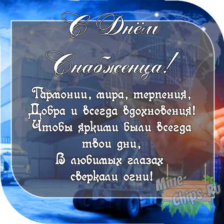 Картинка с пожеланием ко дню снабженца со своими словами 