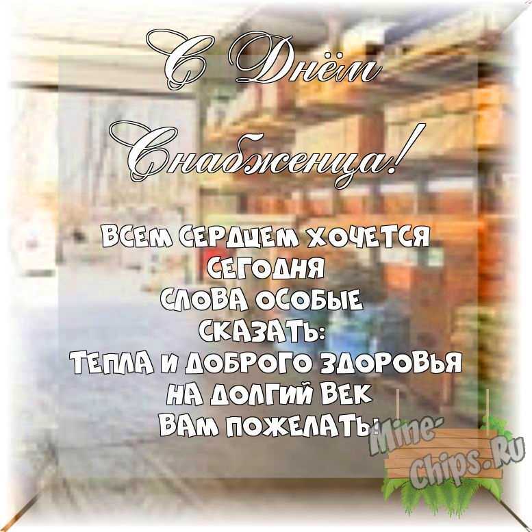 Весёлый текст своими словами в день снабженца