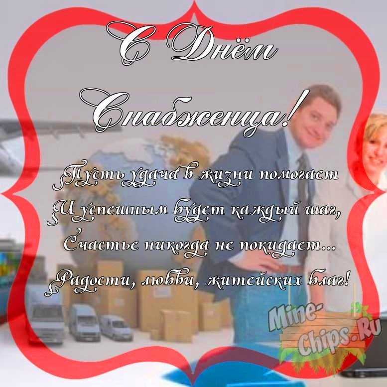 Поздравить с днем снабженца красиво, своими словами 