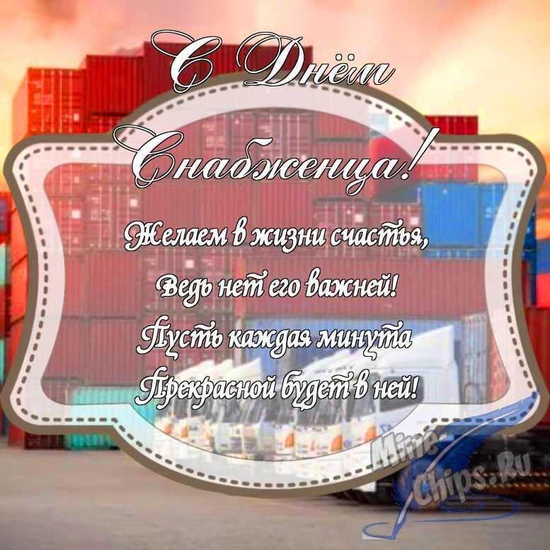 Картинка с поздравлением в прозе на день снабженца с красивой рамкой