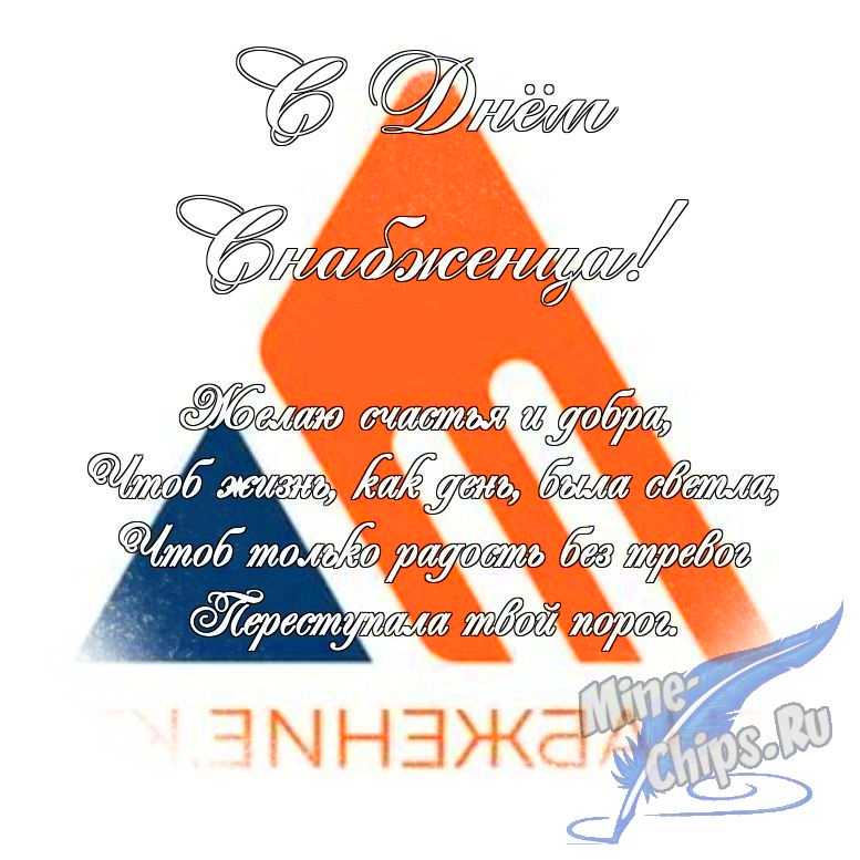 Яркая картинка с днем снабженца по-настоящему, в прозе