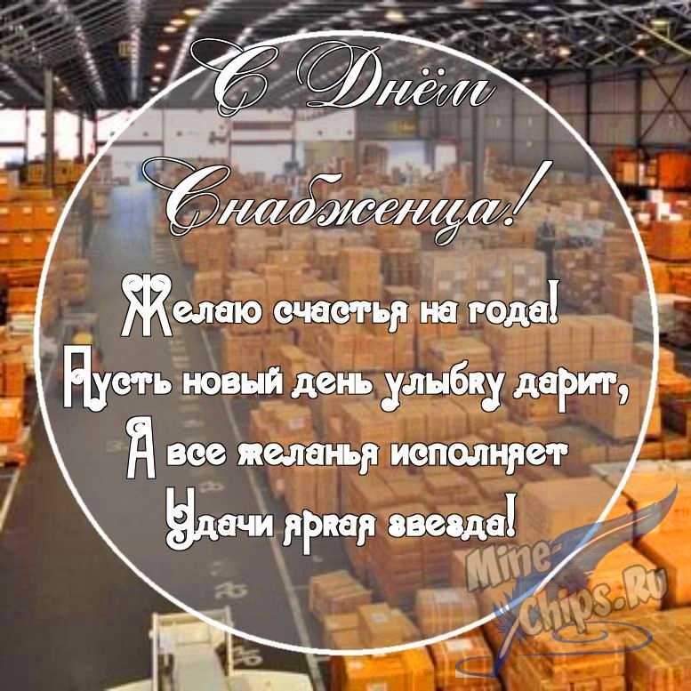 Картинка с поздравительными словами в честь дня снабженца, проза