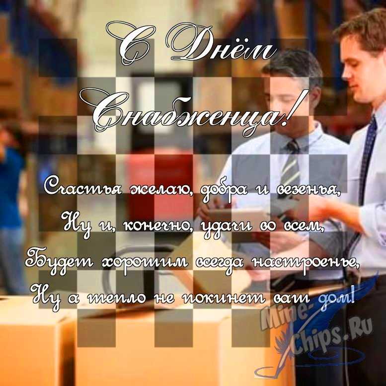 Поздравить в прозе в день снабженца, картинкой 