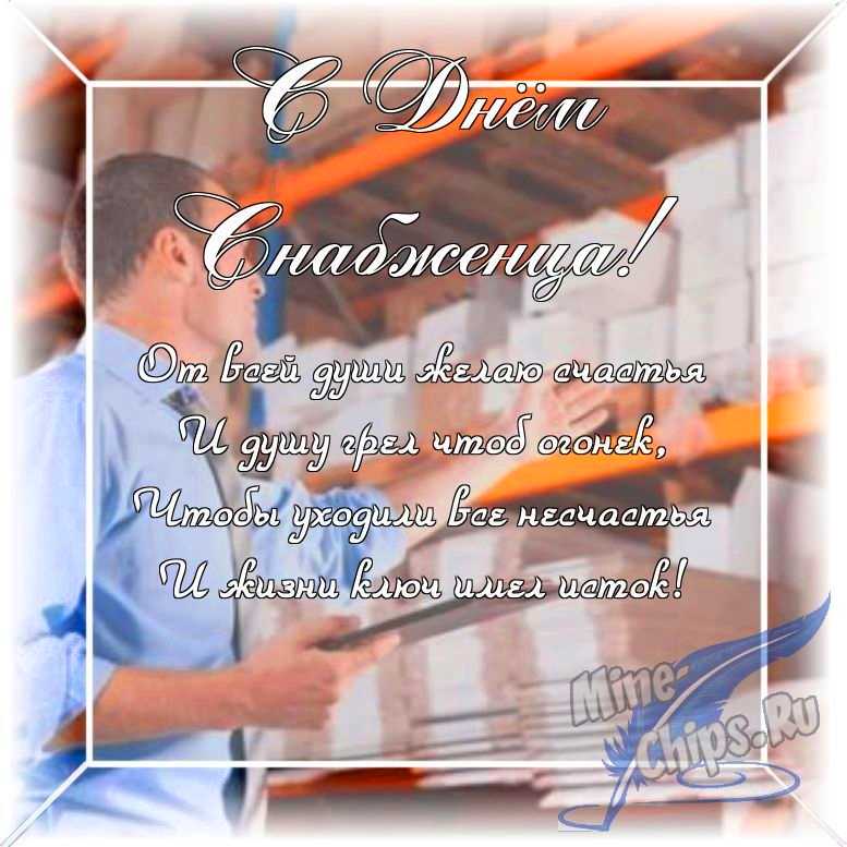 Оригинальное изображение в прозе ко дню снабженца в цветочной рамке