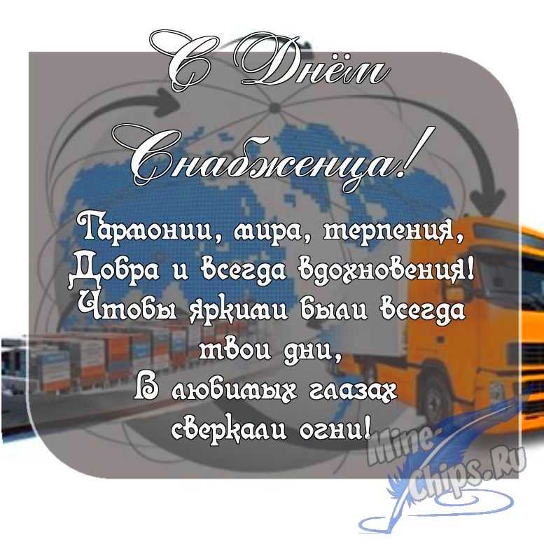 Картинка с пожеланием ко дню снабженца в прозе 