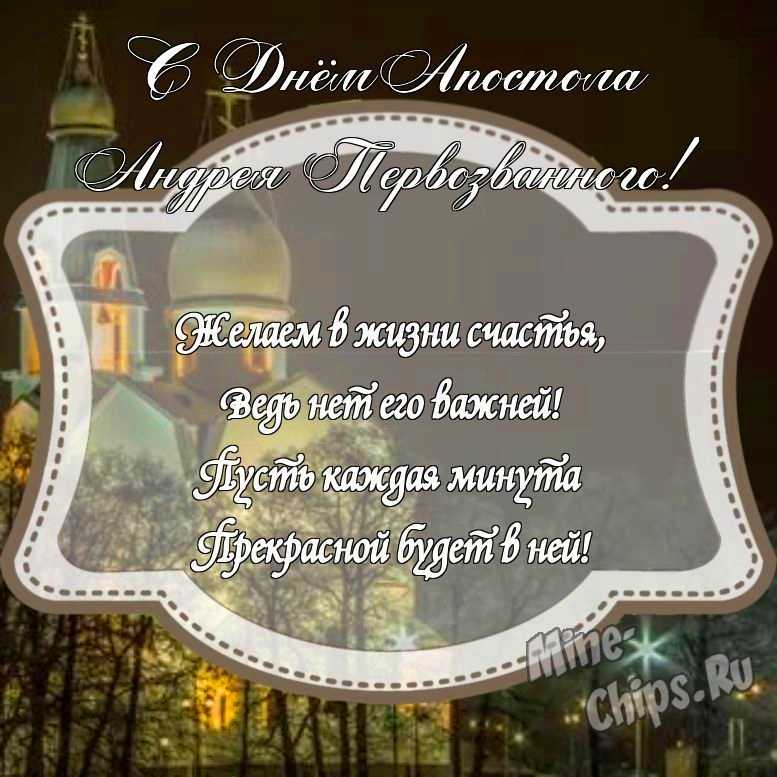 Картинка на день святого апостола Андрея Первозванного с красивой рамкой