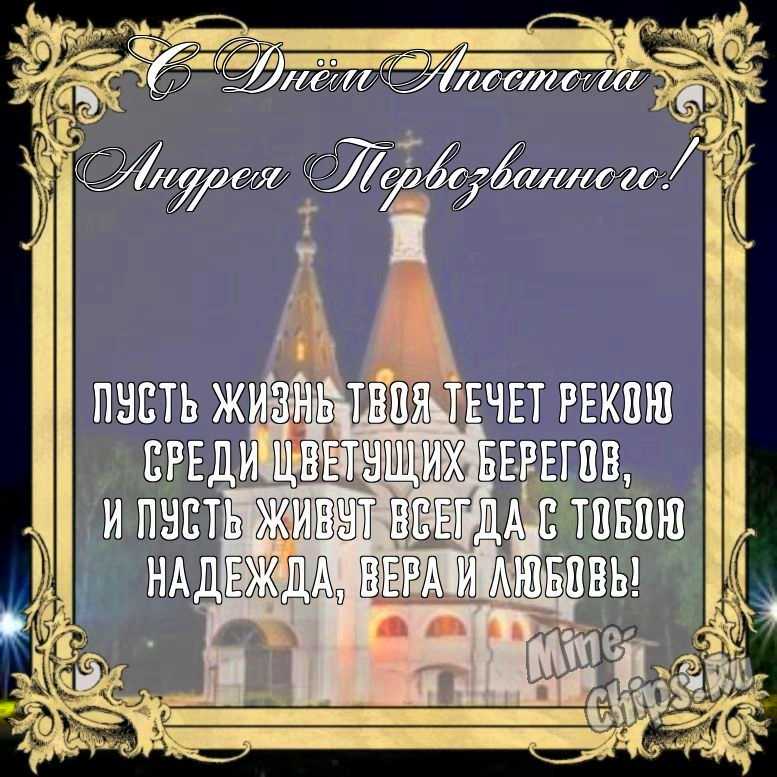 Бесплатно сохранить открытку на день святого апостола Андрея Первозванного
