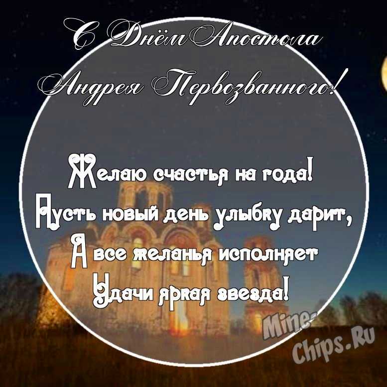 Картинка с поздравительными словами в честь дня святого апостола Андрея Первозванного