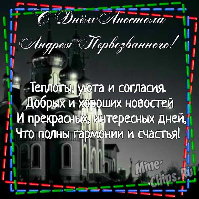 Картинка для поздравления с днем святого апостола Андрея Первозванного