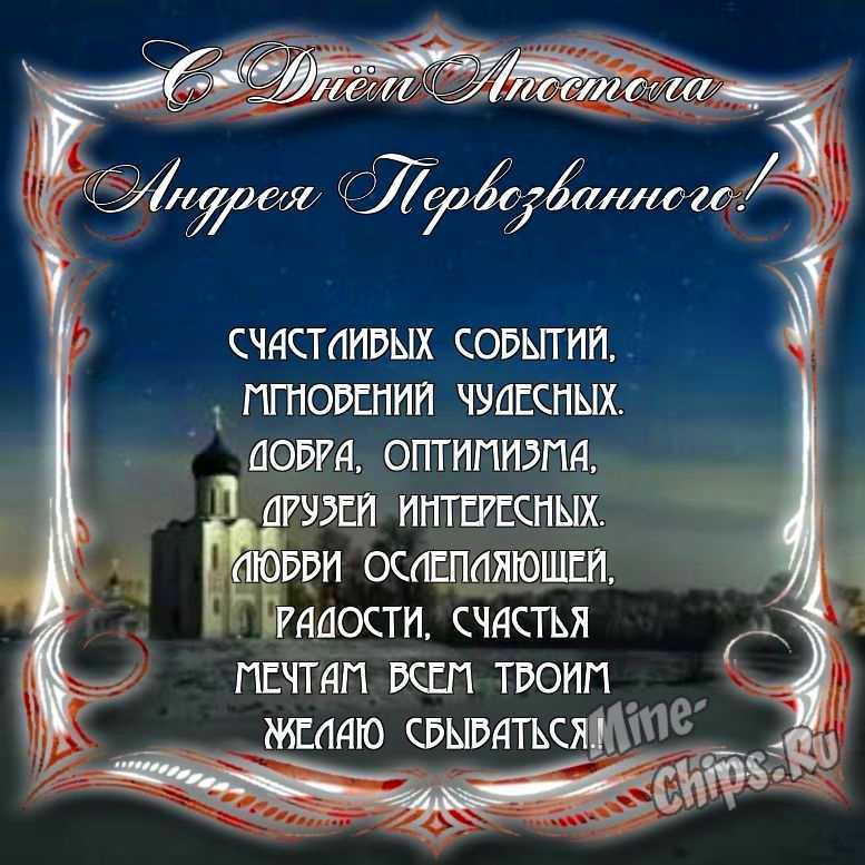 Поздравить с днем святого апостола Андрея Первозванного в Вацап или Вайбер