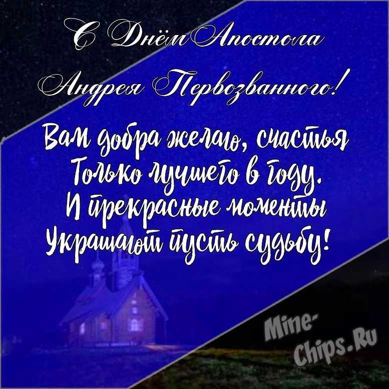 Подарить открытку с днем святого апостола Андрея Первозванного онлайн