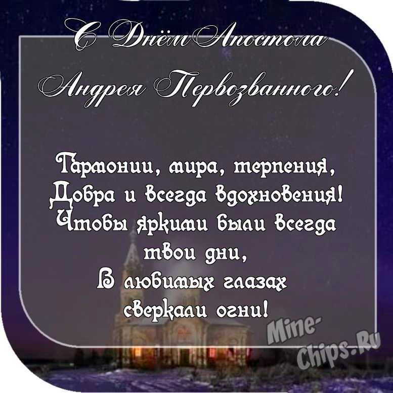 Картинка с пожеланием ко дню святого апостола Андрея Первозванного