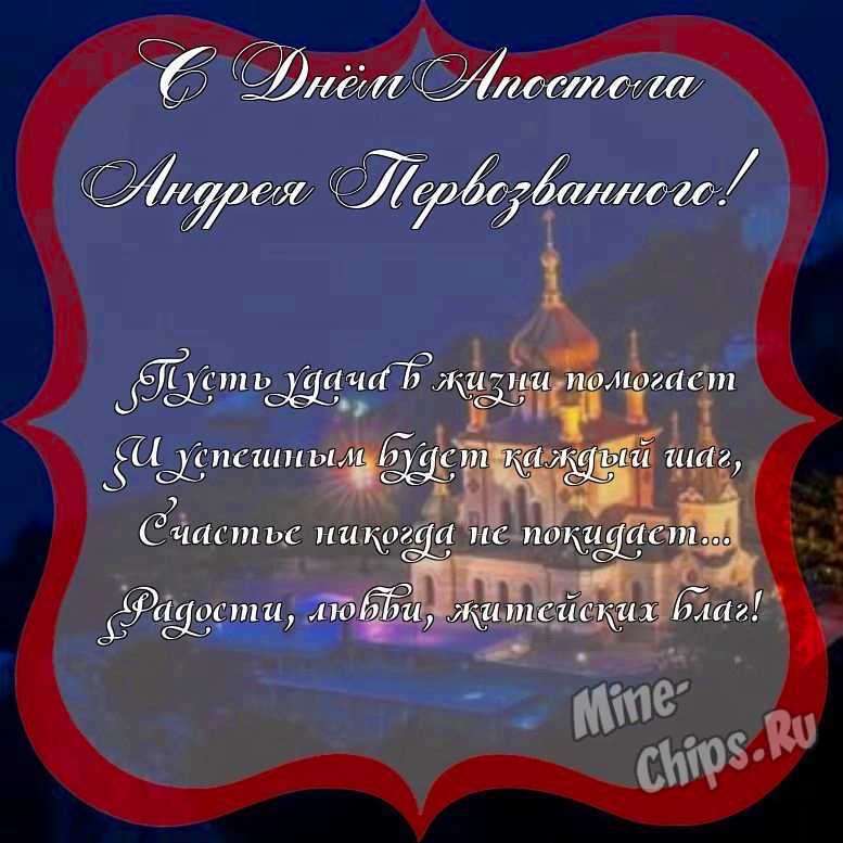 Поздравить с днем святого апостола Андрея Первозванного картинкой со словами