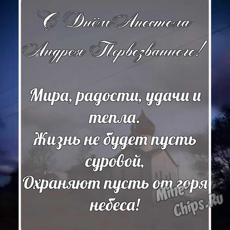 Красивая, поздравительная картинка с днем святого апостола Андрея Первозванного