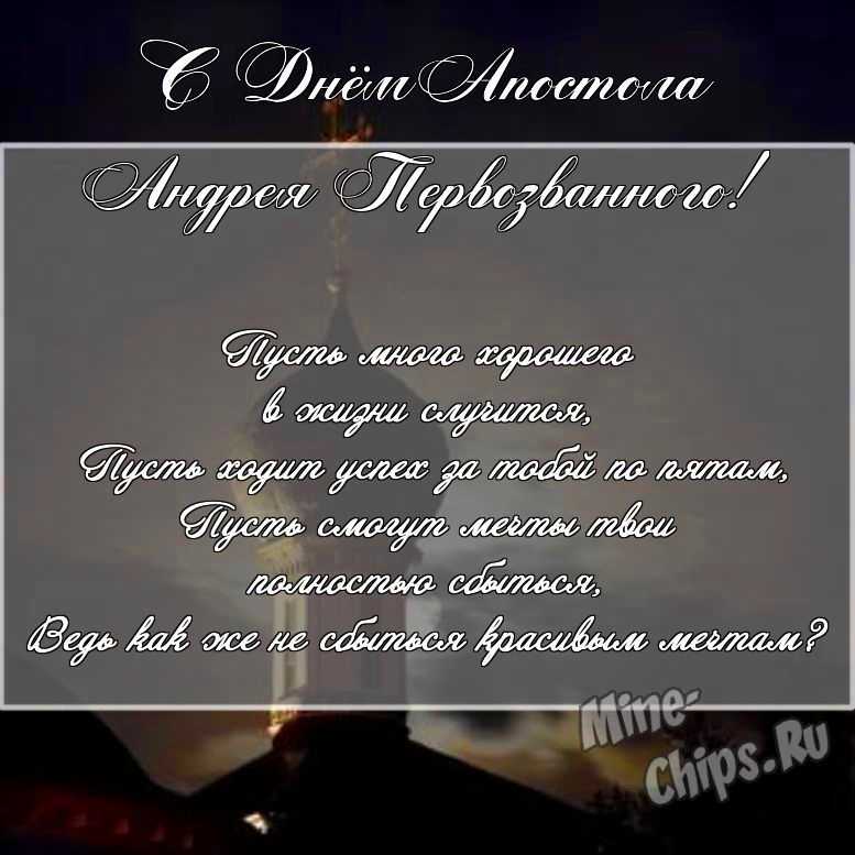 Скачать поздравление для дня святого апостола Андрея Первозванного на красивой картинке 