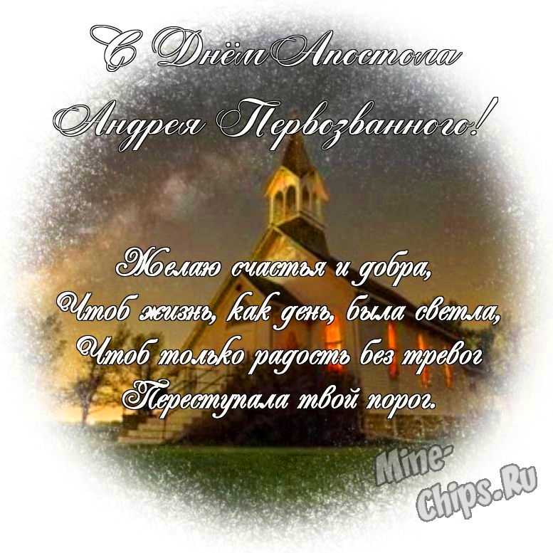 Яркая и красивая картинка с днем святого апостола Андрея Первозванного по-настоящему 