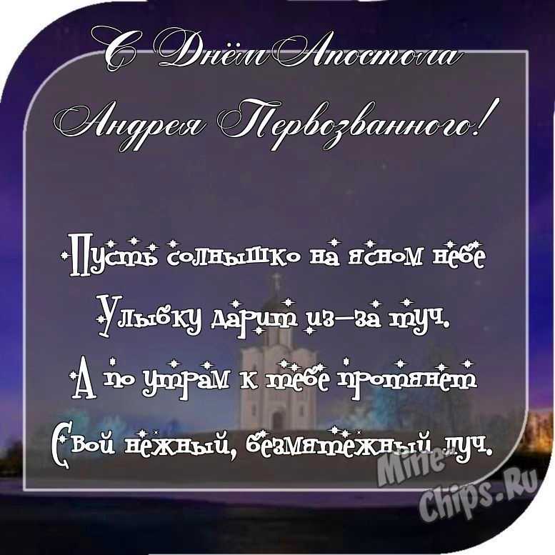 Отправить красивое фото с днем святого апостола Андрея Первозванного 