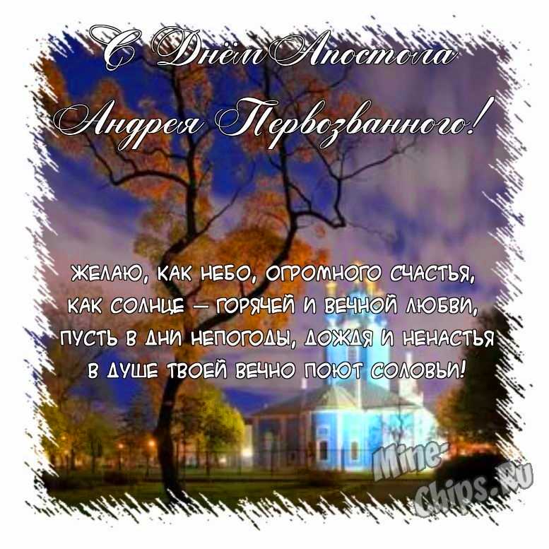 Поздравить открыткой с красивыми стихами на день святого апостола Андрея Первозванного 