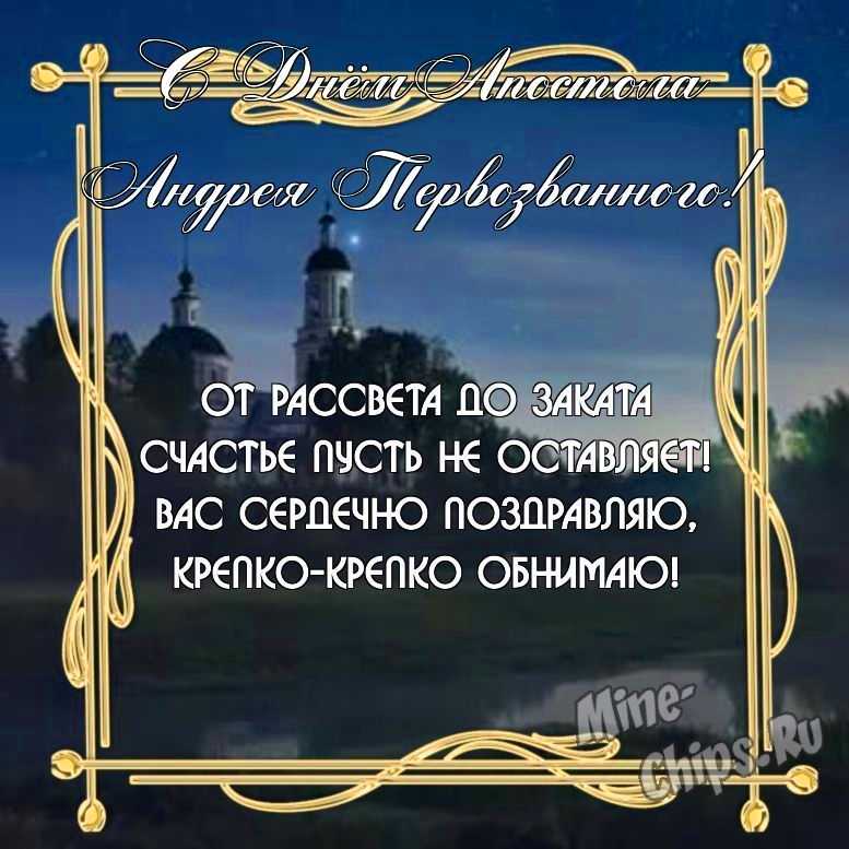 Замечательная красивая картинка в день святого апостола Андрея Первозванного 
