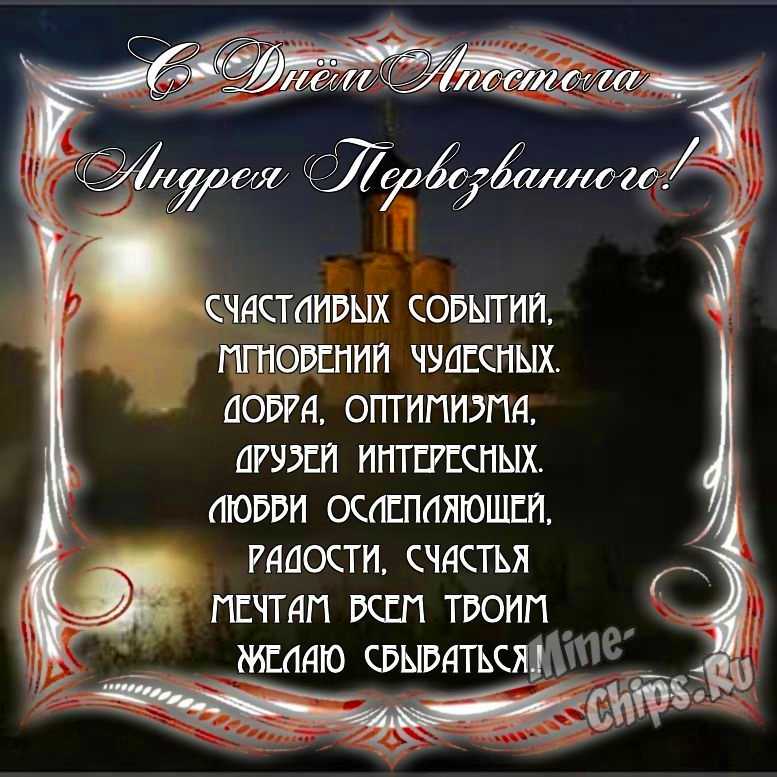 Поздравить с днем святого апостола Андрея Первозванного красивой картинкой в Вацап или Вайбер