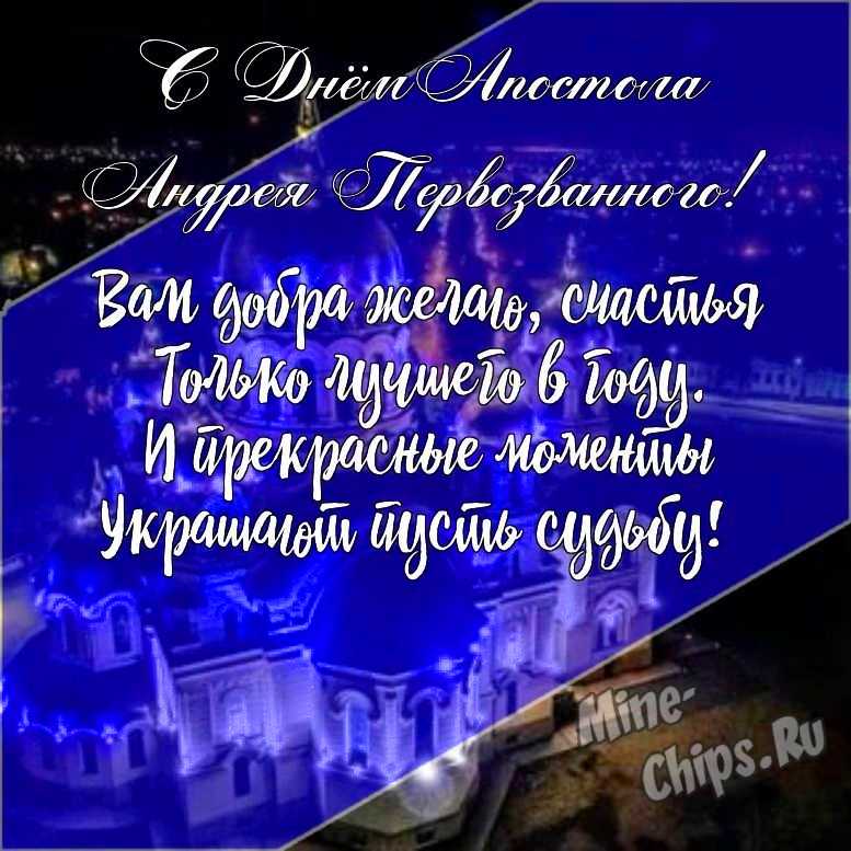 Подарить красивую открытку с днем святого апостола Андрея Первозванного онлайн