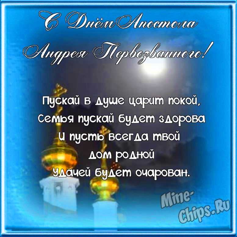 Поздравляем с днем святого апостола Андрея Первозванного, красивая открытка 