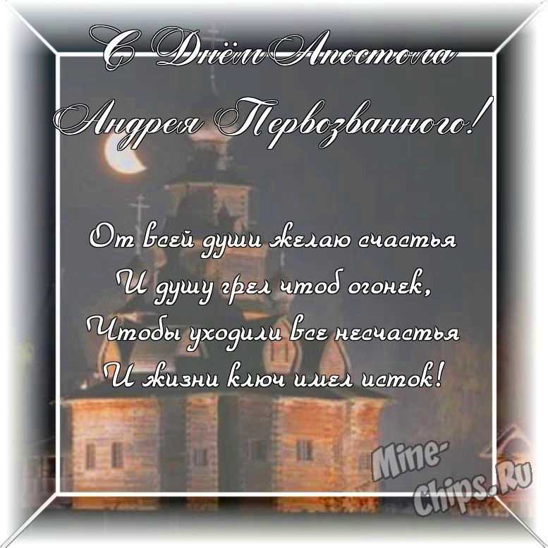 Оригинальное и красивая картинка ко дню святого апостола Андрея Первозванного в цветочной рамке