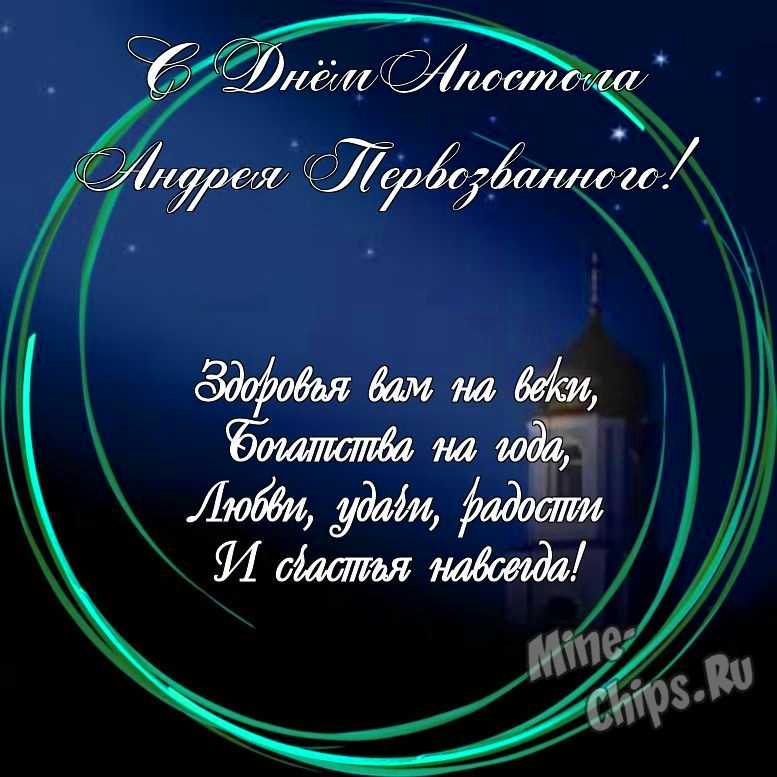 Праздничная, красивая, яркая открытка с днем святого апостола Андрея Первозванного 