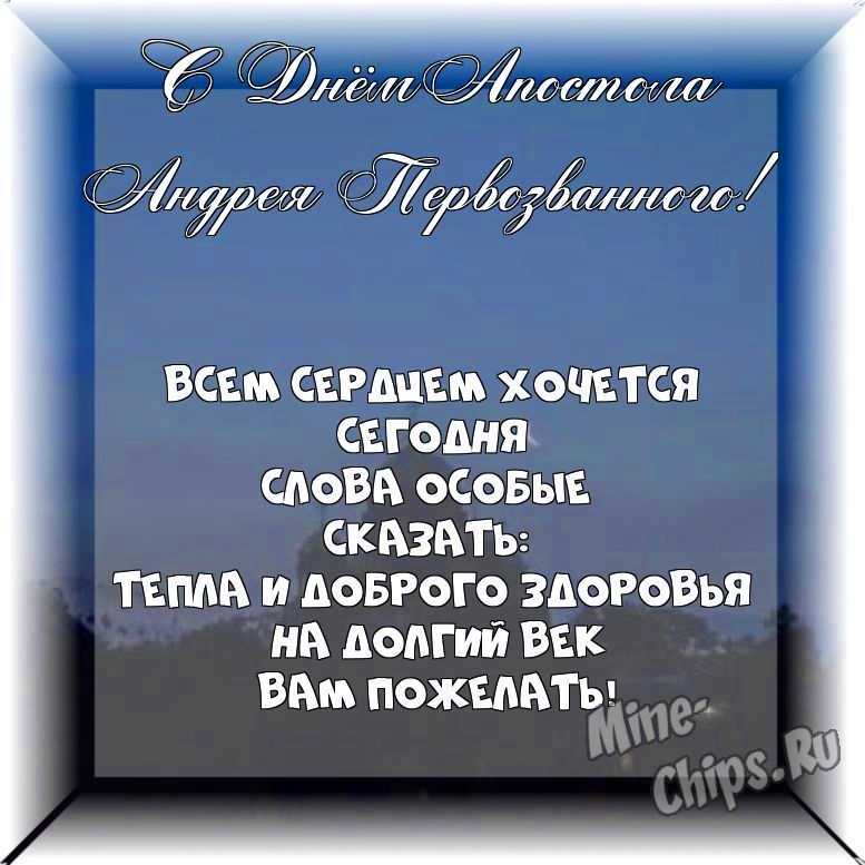 Весёлая и красивая картинка в день святого апостола Андрея Первозванного