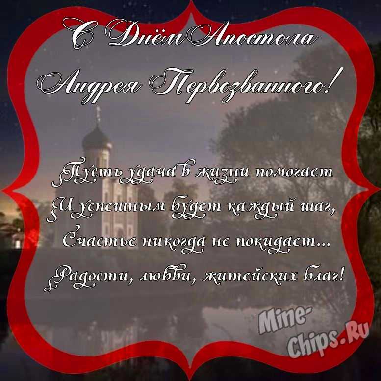Поздравить с днем святого апостола Андрея Первозванного красивой открыткой и своими словами 
