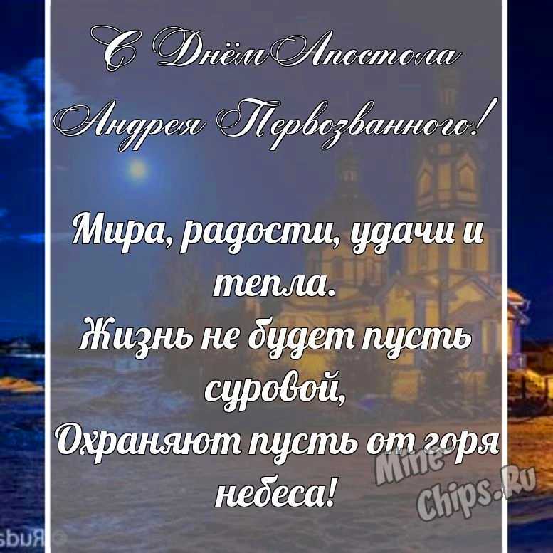 Поздравительная картинка, со стихами с днем святого апостола Андрея Первозванного