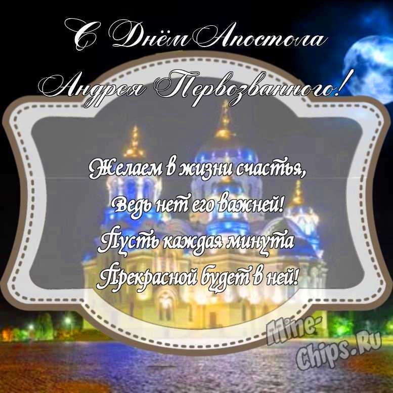 Картинка на день святого апостола Андрея Первозванного стихами с красивой рамкой