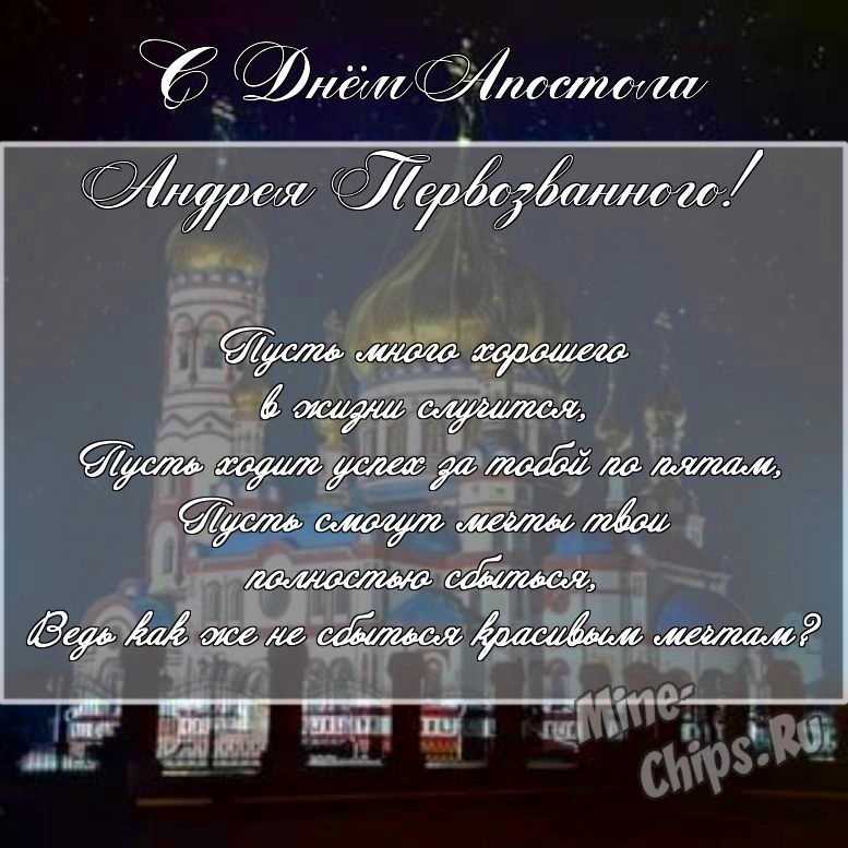 Скачать картинку для дня святого апостола Андрея Первозванного, стихи 