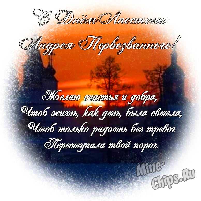 Яркая картинка с днем святого апостола Андрея Первозванного по-настоящему, стихи